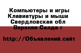 Компьютеры и игры Клавиатуры и мыши. Свердловская обл.,Верхняя Салда г.